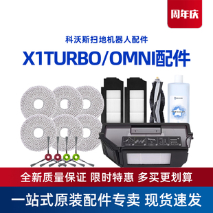 科沃斯X1TURBO 配件拖布海帕边刷滚刷尘盒抗菌清洁液 OMNI专用原装