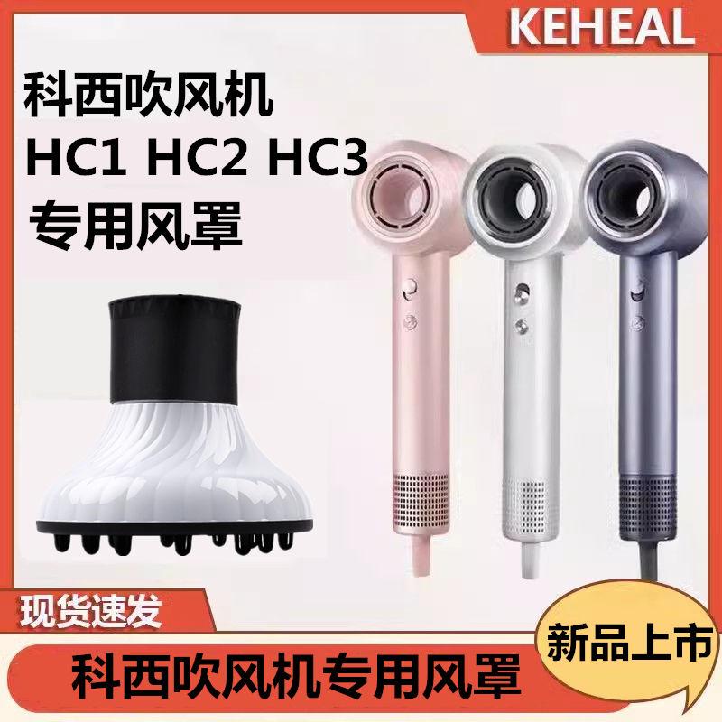 科西吹风机HC1风罩吹风机卷发风罩HC2风罩HC3卷发风罩造型风罩