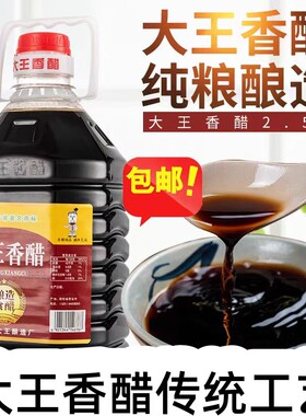 陕西特产户县大王香醋2.5升5斤陈酿酸香可口饺子醋凉皮宴会炒菜醋