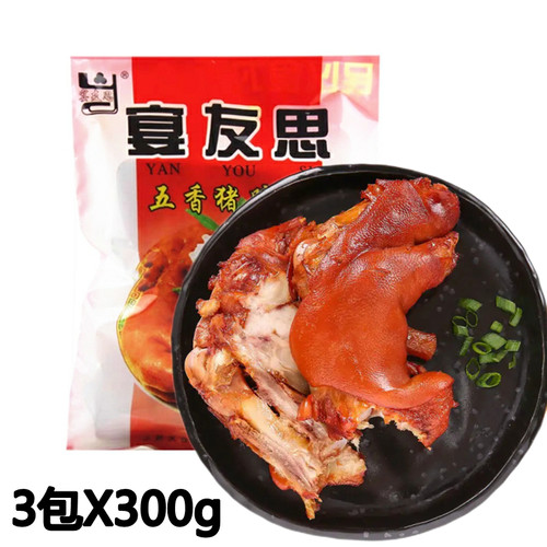 陕西特产三原宴友思五香熟食猪蹄300g*3袋开袋即食零食真空包装