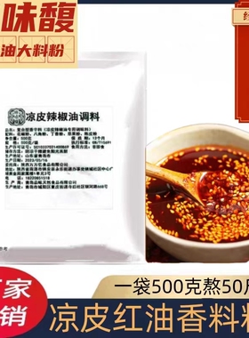 陕西凉皮专用料包辣椒油泼辣子调料正宗香料粉面皮凉面配方1斤装