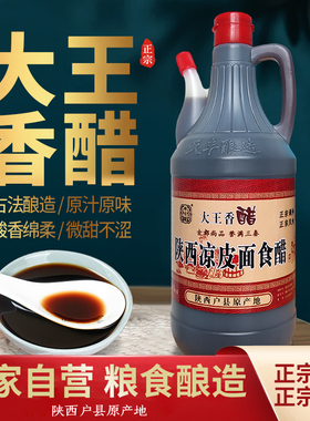 陕西特产户县大王香醋小瓶调味品纯粮酿制传统工艺酸香可口820ml