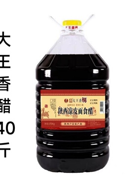 陕西户县大王香醋包装40斤饺子凉皮凉菜醋面食酸香臻味馥凉皮同款