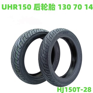 适用豪爵UHR150前轮胎110/80-14 后轮胎130/70-14防滑真空胎 原装