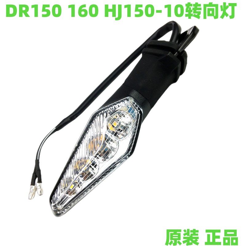 适用国四摩托DR150 DR160S转向灯HJ150-10转弯灯信号灯转向灯原厂