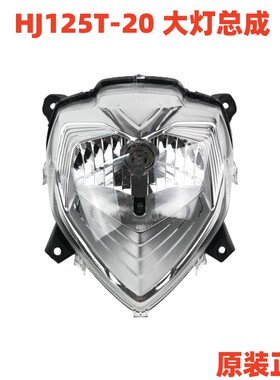 适用于豪爵新宇钻摩托车配件 VH125S/HJ125T-20/20A大灯总成灯壳