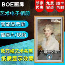 京东方BOE画屏 电子相册数码相框 艺术画框电视 高清屏播放器S2E1