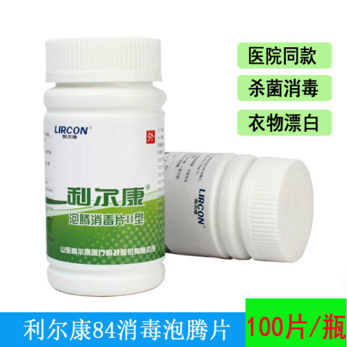 利尔康84泡腾片II型含氯消毒漂白杀菌拖地清洁医用家用餐具泳池