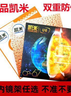 凯米u6防蓝光树脂镜片耐磨防污U2