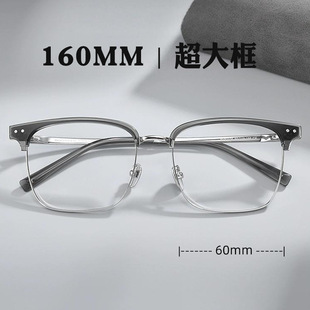 160mm超大脸大框片宽60纯钛商务眉毛架男多边形半框眼镜框不夹脸