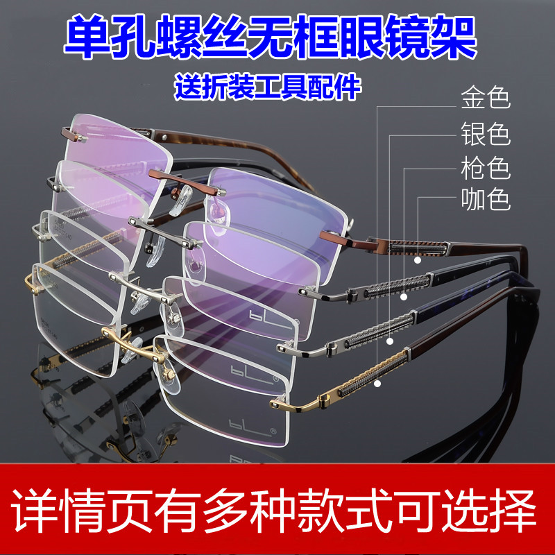 纯钛男无框眼镜架单孔近视无边框