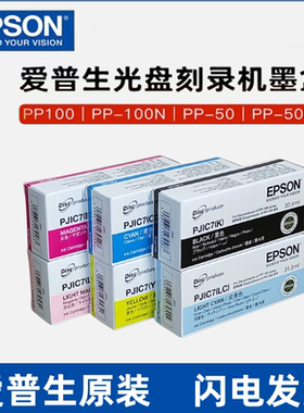 原装爱普生EPSON PP-100 PP-50光盘刻录机PJIC123456  PJIC7墨盒