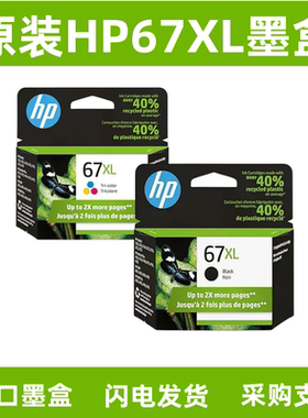 惠普原装HP67/67XL墨盒HPDeskjet2723 2721 2700 6020 6052打印机