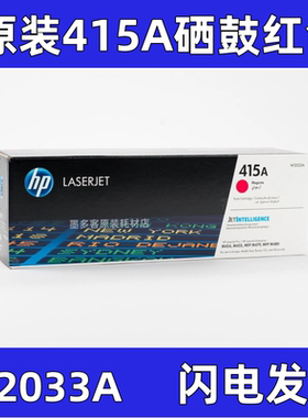 原装hp415A硒鼓m454 m455 mfp m479 m480打印机墨粉盒w2030碳粉盒