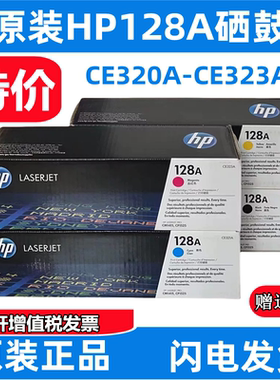 原装CE320A惠普HP128A硒鼓CE321A黑青黄红CM1415FNW CP1525n粉盒