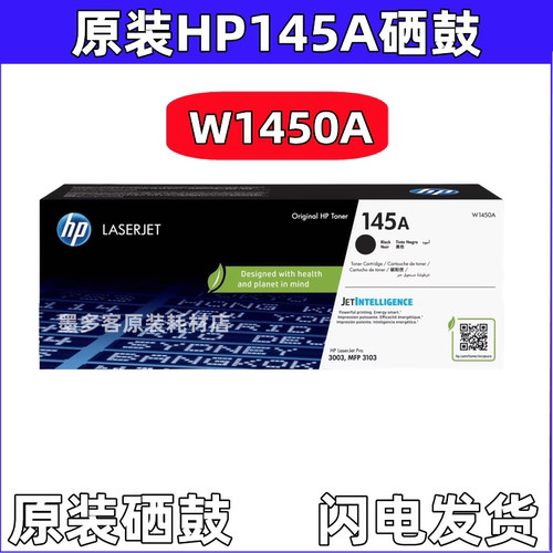 原装惠普145A硒鼓 HP LaserJet Pro3003 MFP 3103打印机 W1450A