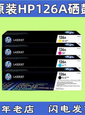 原装HP126惠普126A粉盒CE310A黑色CP1025NW M175nw M175AM275硒鼓