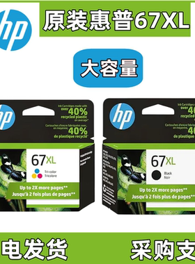 原装HP惠普67墨盒67XL2752 2755 4140 4152 4155 4158 6020打印机