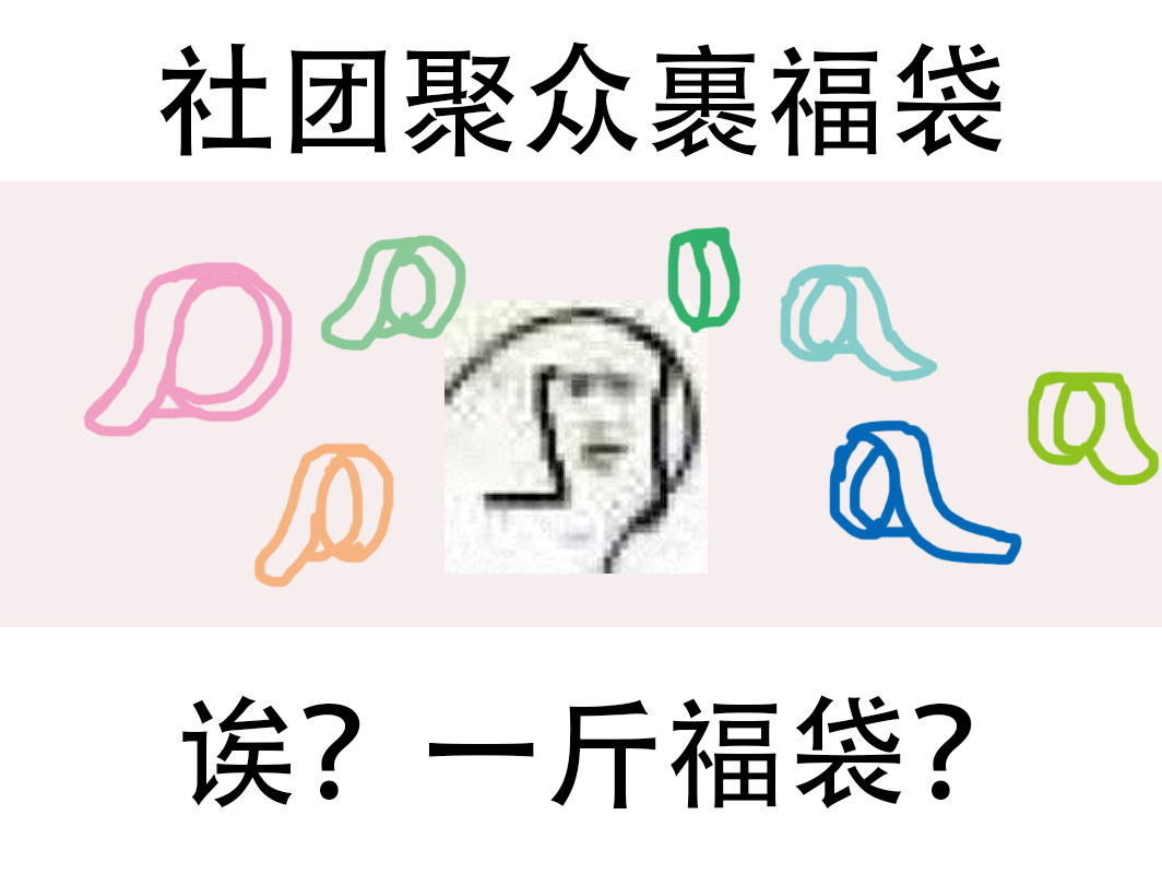 归隐组 其他社团  胶带 福袋 破袋
