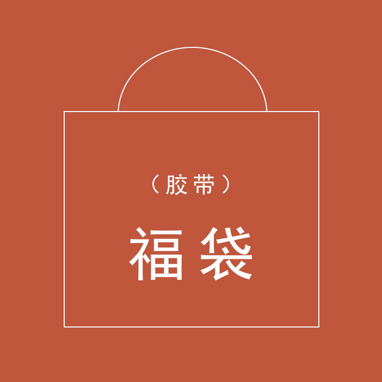 原创手帐 归隐组 和纸胶带 手帐书衣福袋