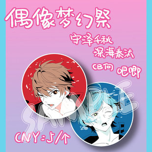 【代理寄售】偶像梦幻祭 守泽千秋&深海奏汰CB向吧唧 明信片