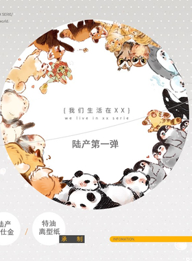 圆圆脸动物园 我们生活在XX系列 小动物 第一弹 和纸胶带 刺绣贴