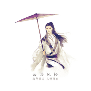 归隐组 江湖事 云淡风轻 台制复刻 和纸胶带 8cm|90cm|10m