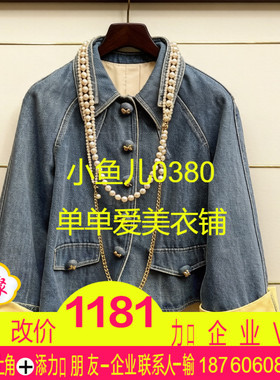 市现货正品25春珍珠链牛仔外套LF25C21NC032-250