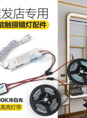 理发店专用智能触摸感应开关冷白光镜子灯美容店全身镜灯替换配件