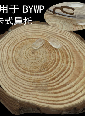 新品眼镜配件防滑鼻托适用于BYWP男女近视镜框架墨镜卡式鼻垫托叶