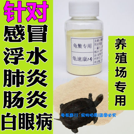 乌龟药全套 鳄龟草龟巴西南石龟 专治感冒肺炎白眼病肠炎腐皮腐甲