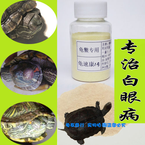 乌龟药  养龟眼药 专治 巴西龟中华草龟南石龟白眼病眼红肿发炎 - 封面