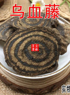 云南野生中药材黑血藤 乌血藤 血藤 老鸦花藤包邮