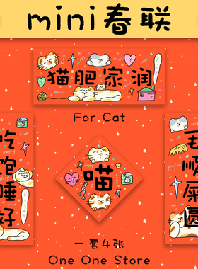 one one原创插画创意设计可爱有趣迷你春联宠物款通用款新年礼品