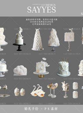 SYSH0015【SAY YES婚礼手绘】PSD效果图 白色婚礼 白色甜品台素材