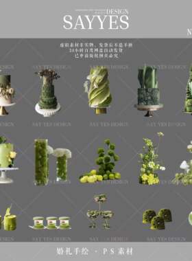 SYSH0014【SAY YES婚礼手绘】绿色婚礼 绿色森系甜品台素材效果图