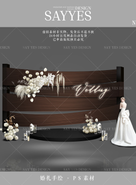SYSH0033【SAY YES婚礼手绘】PSD设计图源文件 咖啡色婚礼迎宾区