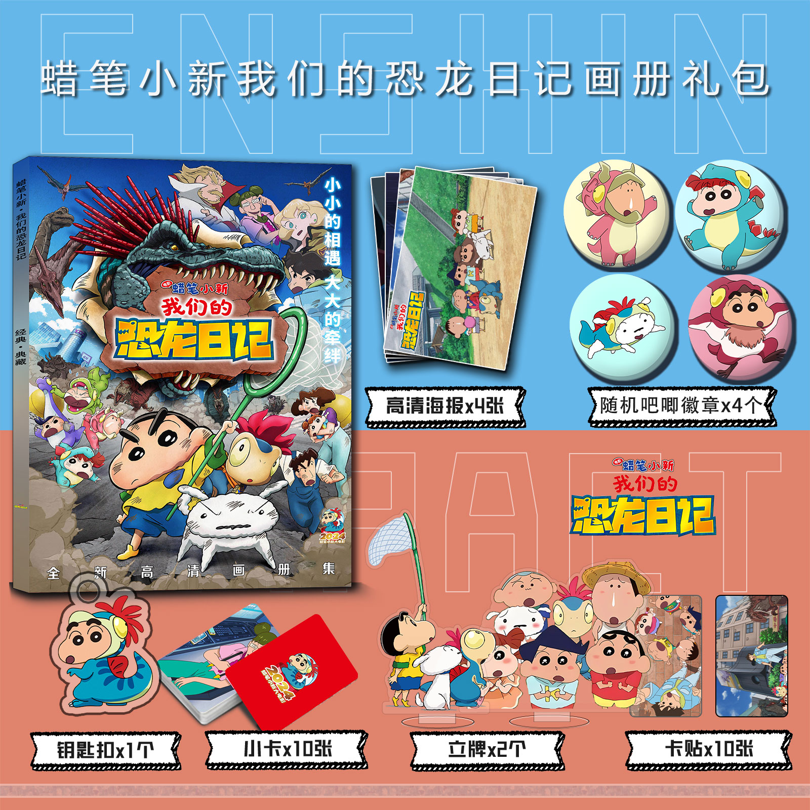 蜡笔小新我们的恐龙日记周边画册集钥匙扣立牌小卡吧唧卡贴海报