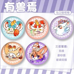 有兽焉天禄四不像兔爷谛听徽章吧唧别针配饰挂件痛包美谷周边礼物