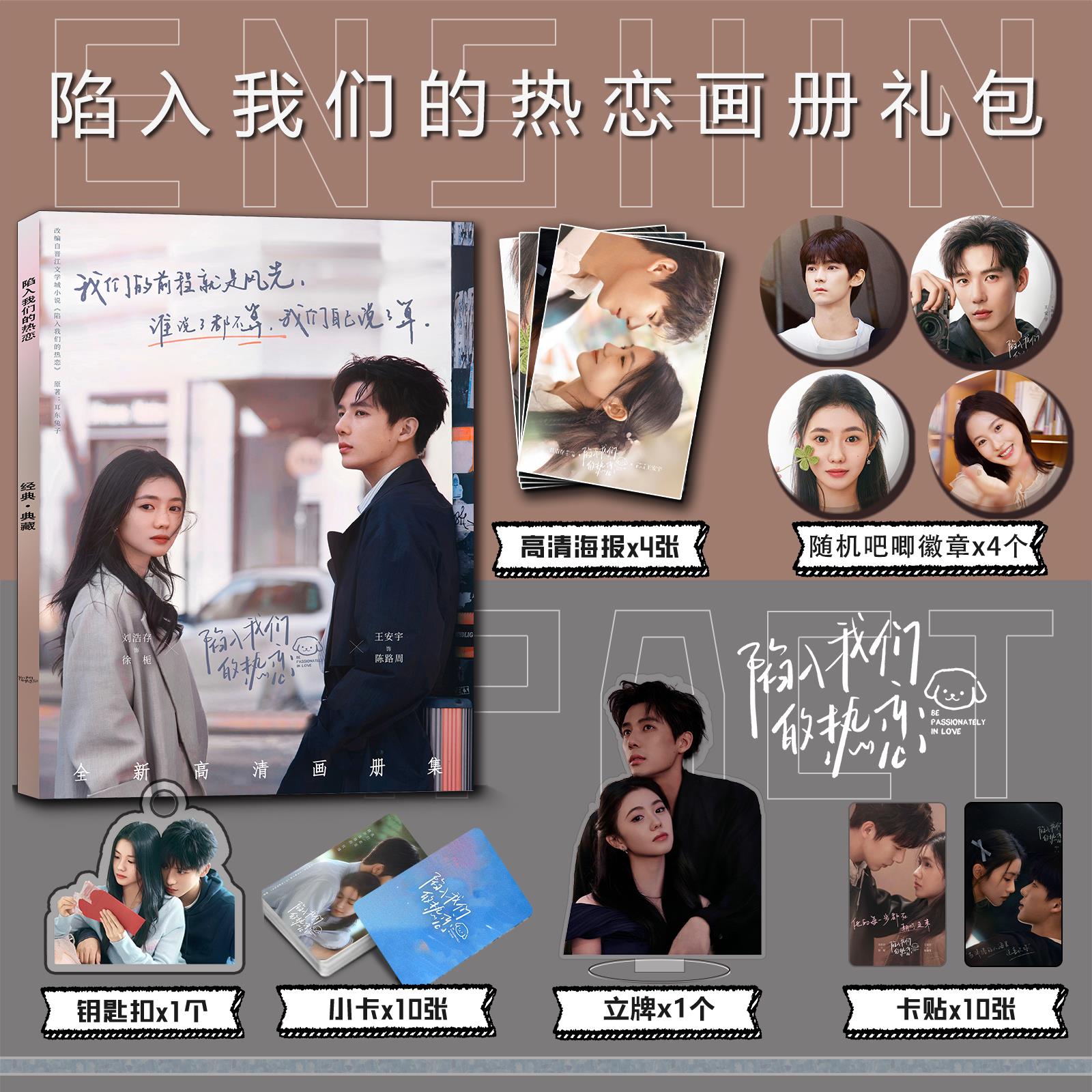 陷入我们的热恋周边刘浩存王安宇画册集钥匙扣立牌小卡贴吧唧海报