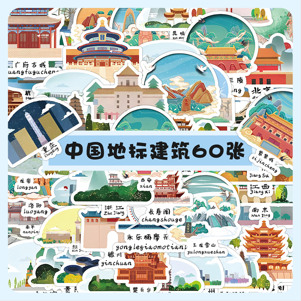 60张中国地标建筑贴纸城市创意装饰笔记本文具手机行李箱电脑贴画图片