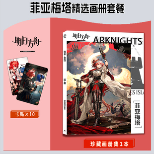 明日方舟菲亚梅塔周边珍藏高清画册集小卡立牌钥匙扣徽章海报卡贴