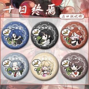 十日终焉陈俊南齐夏余念安小说周边学生精美吧唧谷子徽章书包挂饰