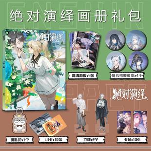 绝对演绎周边绕山君谛羽项灵均画册集钥匙扣立牌小卡吧唧海报卡贴
