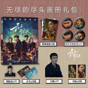 无尽的尽头周边画册集任素汐高伟光写真钥匙扣立牌明信片吧唧海报