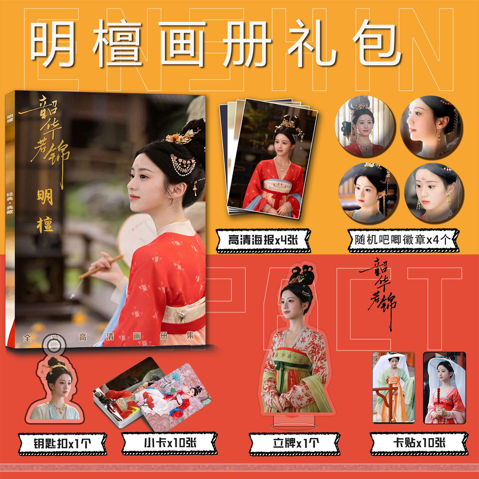 韶华若锦明檀周边包上恩画册集钥匙扣立牌小卡吧唧海报卡贴明信片