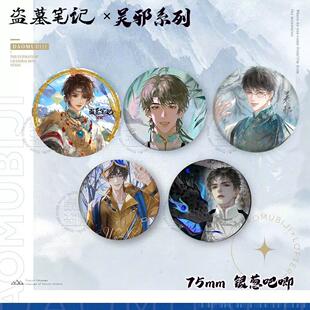 盗墓笔记周边吴邪生日季精美吧唧徽章黑瞎子张起灵解雨臣胸针挂件