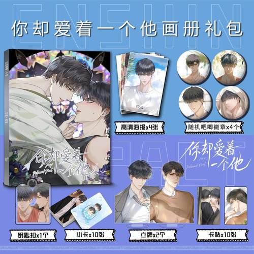 你却爱着一个他周边李玉简隋英画册集钥匙扣立牌明星吧唧海报礼包