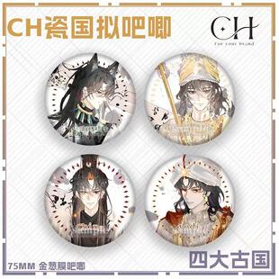 ch国拟吧唧CountryHumans同人周边四大古国瓷印度埃及巴比伦挂件