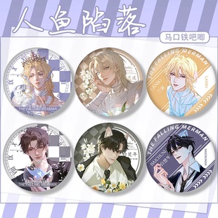 人鱼陷落白楚年兰波周边吧唧谷子徽章胸针别针痛包礼物挂饰收藏品